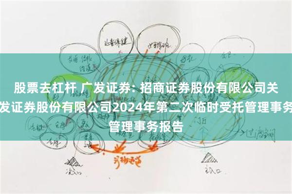 股票去杠杆 广发证券: 招商证券股份有限公司关于广发证券股份有限公司2024年第二次临时受托管理事务报告