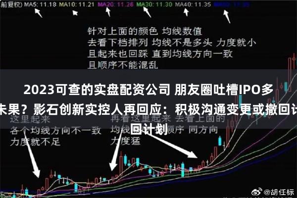 2023可查的实盘配资公司 朋友圈吐槽IPO多年未果？影石创新实控人再回应：积极沟通变更或撤回计划