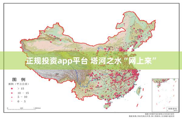 正规投资app平台 塔河之水“网上来”