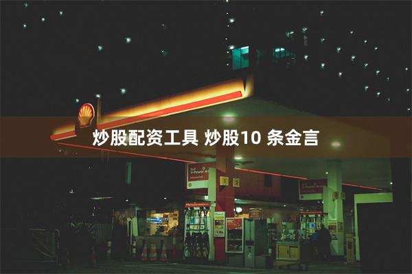 炒股配资工具 炒股10 条金言