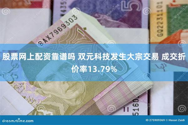 股票网上配资靠谱吗 双元科技发生大宗交易 成交折价率13.79%