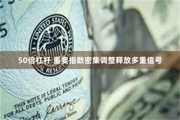 50倍杠杆 重要指数密集调整释放多重信号